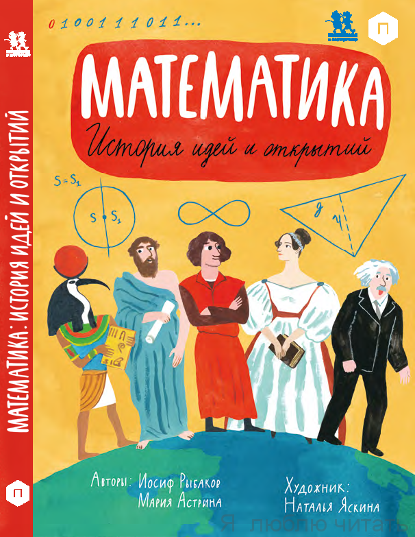 Математика. История идей и открытий