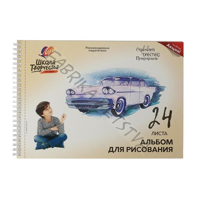 Альбом для рисования А4, 24 листа на гребне с перфорацией «Луч» Машина, блок офсет 100 г/м2