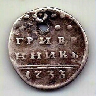 Гривенник 1733 Анна Иоанновна R Редкость