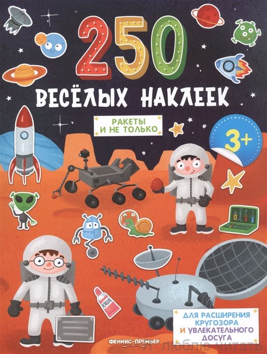 Ракеты и не только. Книжка с наклеками