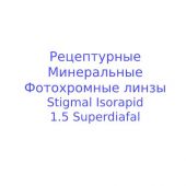 Stigmal Isorapid SD RX -рецептурные минеральные фотохромные линзы с мультипокрытием