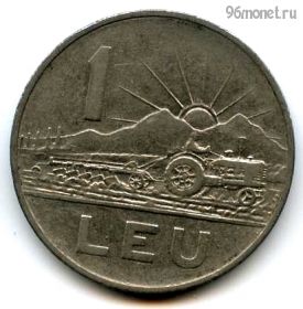 Румыния 1 лей 1963 РНР
