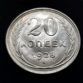 20 КОПЕЕК 1928 ГОД РСФСР, СЕРЕБРО(БИЛОН) UNC-aUNC, штемпельный блеск