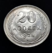 20 КОПЕЕК 1928 ГОД РСФСР, СЕРЕБРО(БИЛОН) UNC-aUNC, штемпельный блеск