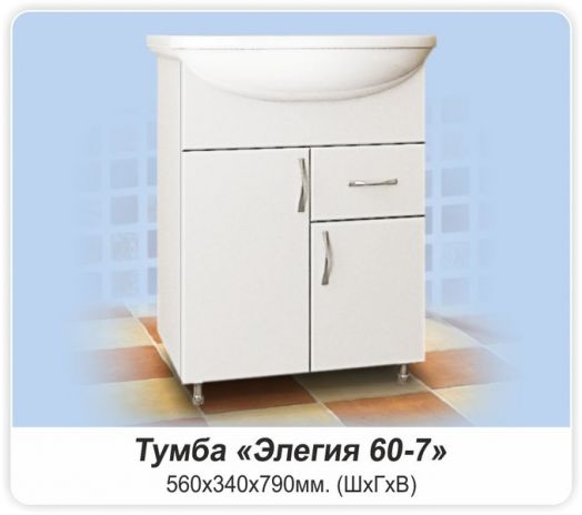 Тумба ЭЛЕГИЯ 60-7 с умывальником ЭЛЕГИЯ-60 белый