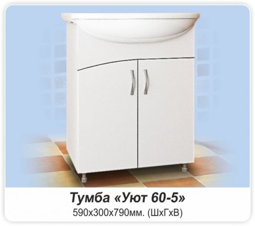 Тумба УЮТ 60-5 с умывальником УЮТ-60 белый
