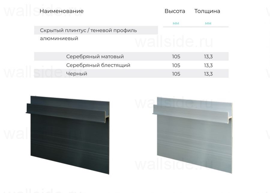 Скрытый плинтус Ликорн С-02.2.1 серебристый блестящий