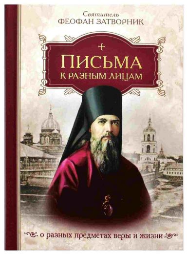 Письма к разным лицам о разных предметах веры и жизни . Святитель Феофан Затворник