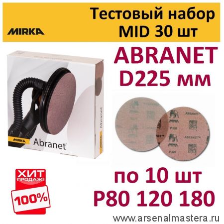 Тестовый набор ХИТ! MID 30 шт Шлифматериал Mirka ABRANET 225 мм разной зернистости по 10 шт Р120 180 240 ABRANET-225/30-10-AM