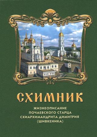 Схимник. Жизнеописание Почаевского старца схиархимандрита Димитрия (Шивкеника)