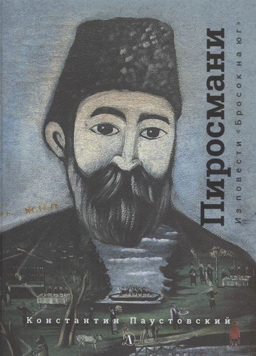 Нико Пиросмани
