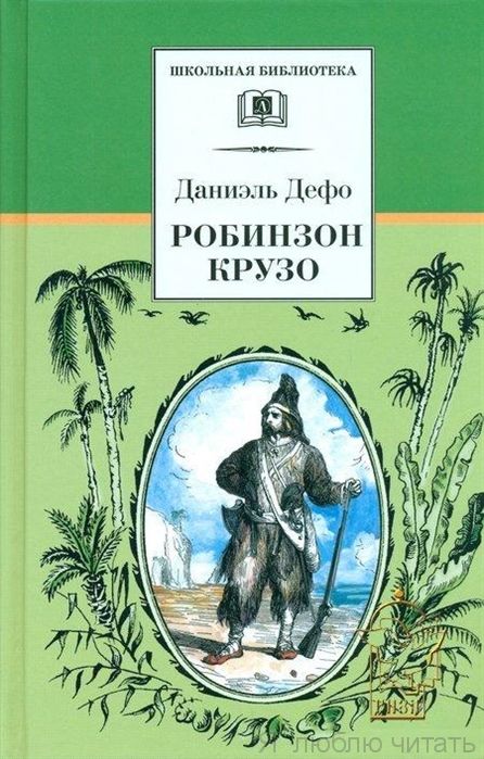 Робинзон Крузо ДЛ