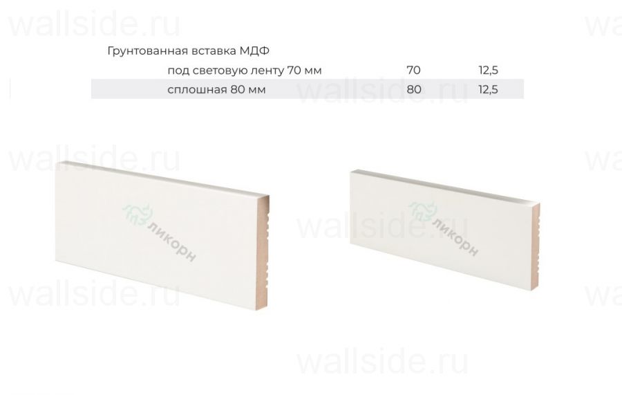 Вставка 70 мм в скрытый плинтус Ликорн грунтованная под покраску К-27.70