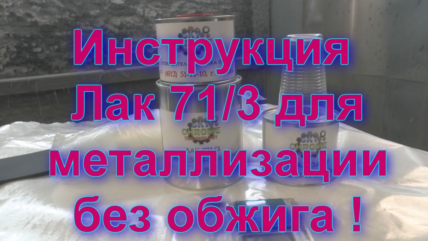 Лак 071/3  финишный для работ с цветными металлами  3кг 300гр .