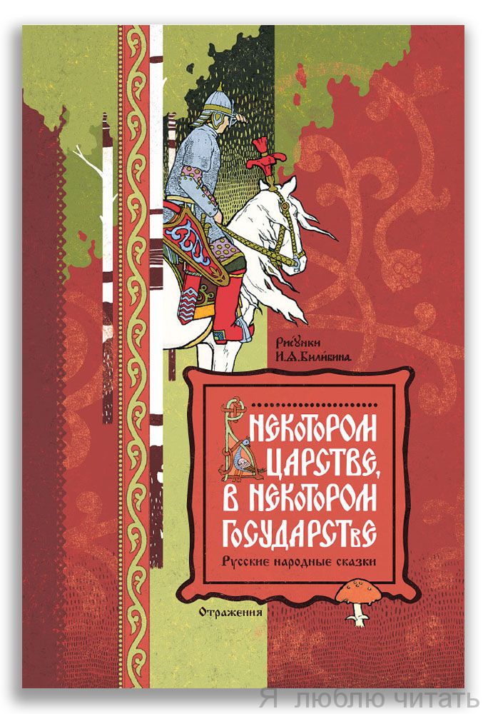 В некотором царстве, в некотором государстве. Русские народные сказки
