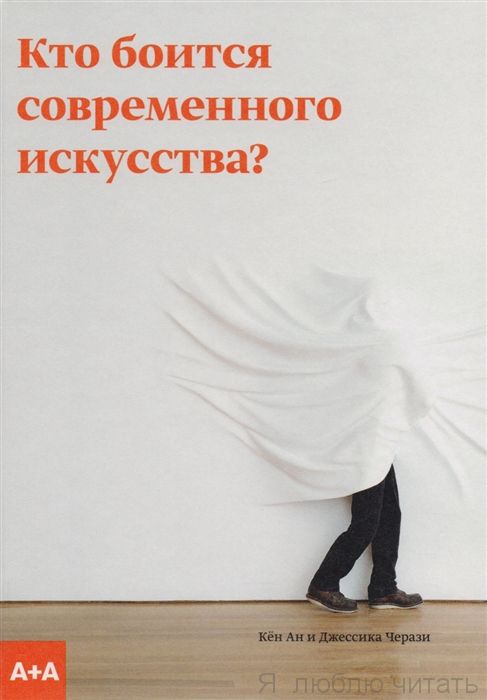 Кто боится современного искусства