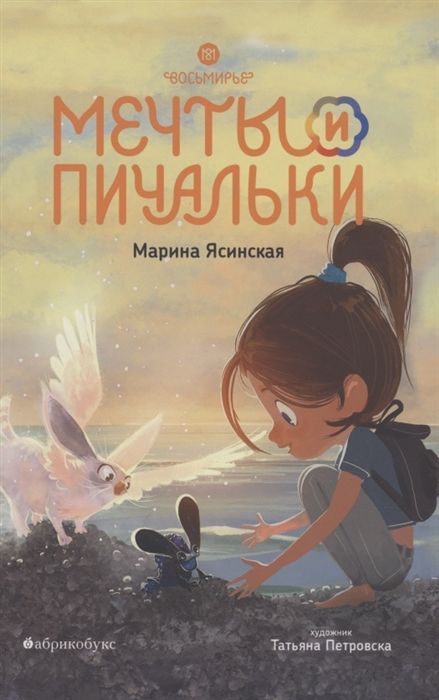 Восьмирье. Мечты и пичальки. Кн.3