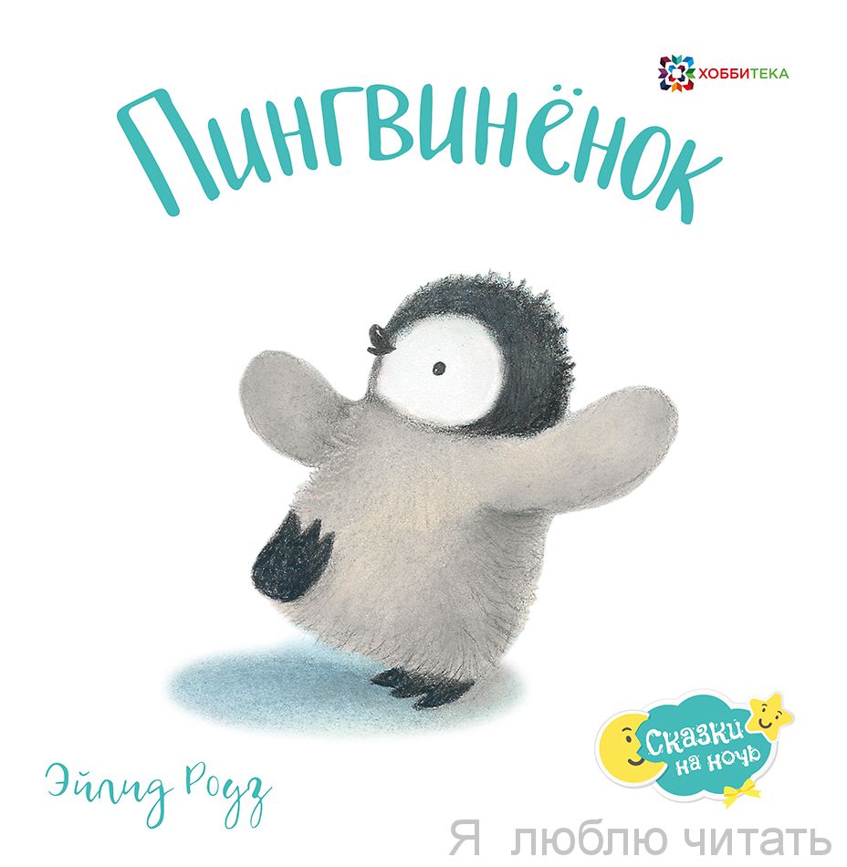 Пингвинёнок