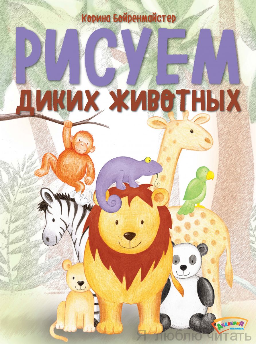 Рисуем диких животных
