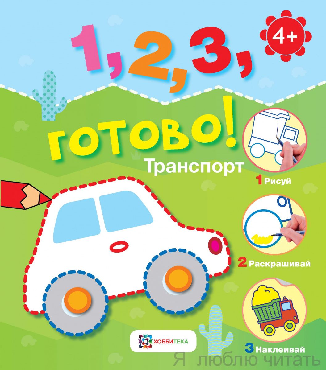 Транспорт. Рисуй, раскрашивай, наклеивай!