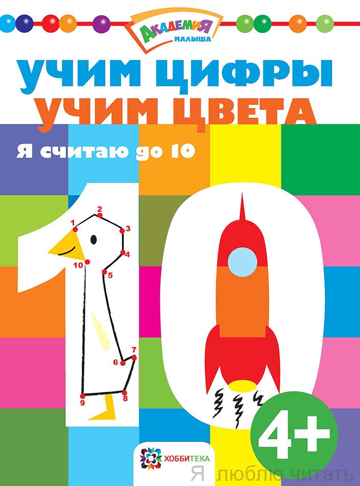 Учим цифры. Учим цвета. Я считаю до 10