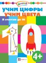 Учим цифры. Учим цвета. Я считаю до 10