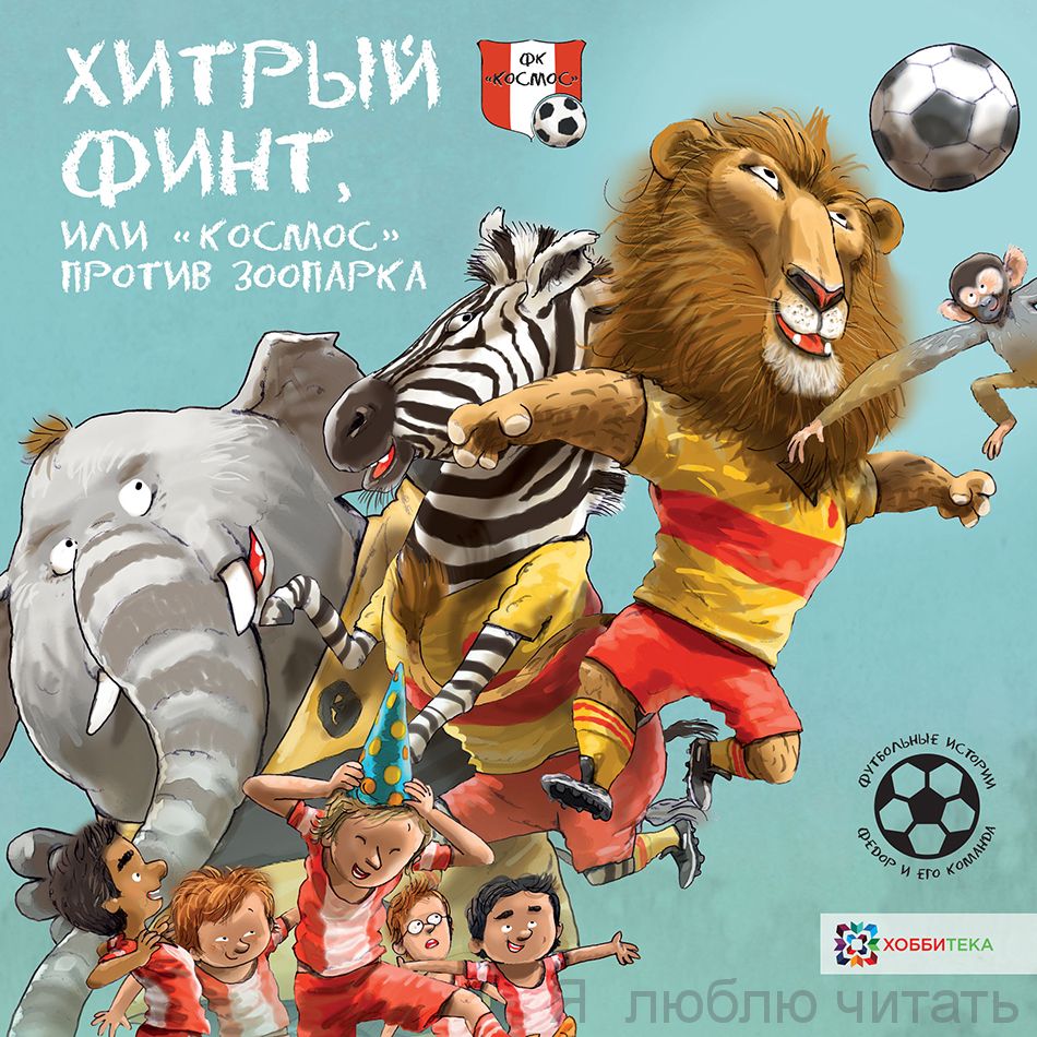 Хитрый финт, или "Космос" против зоопарка