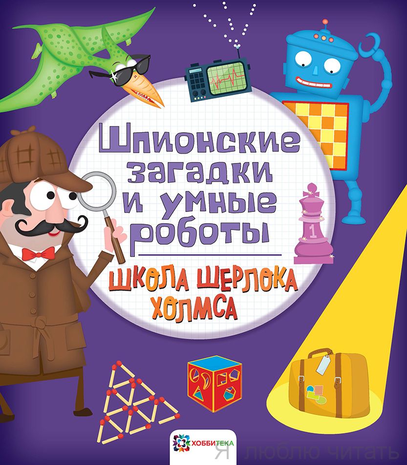Шпионские загадки и умные роботы