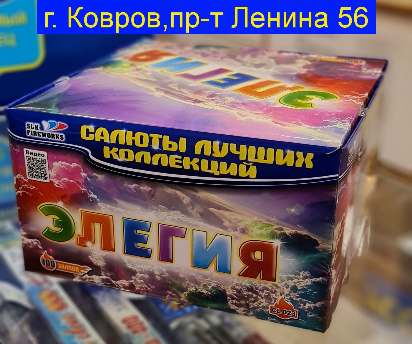 Элегия CL023 0.8"калибр,100 залпов