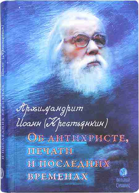 Об антихристе, печати и последних временах. Архимандрит Иоанн (Крестьянкин)