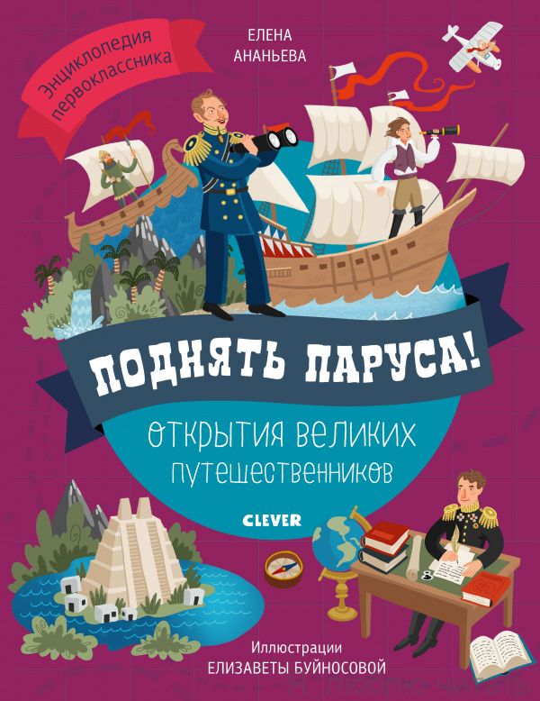 Энциклопедия первоклассника. Поднять паруса! Открытия великих путешественников
