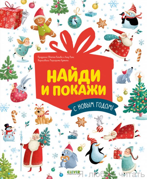 Найди и покажи. С Новым годом!