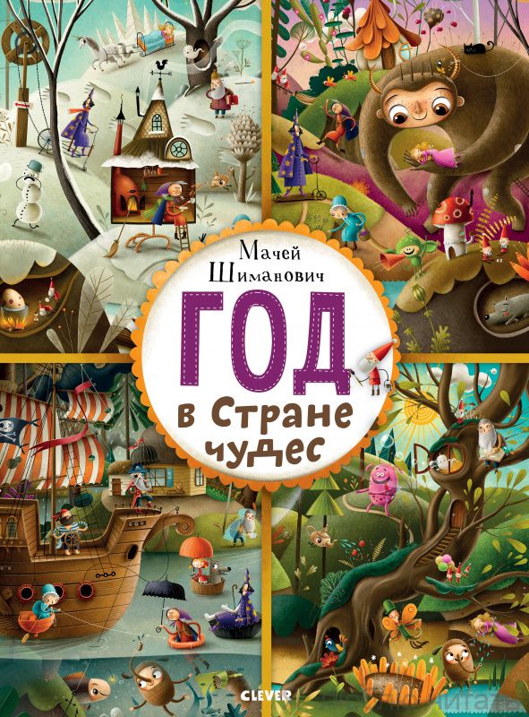 Год в стране чудес. Найди и покажи