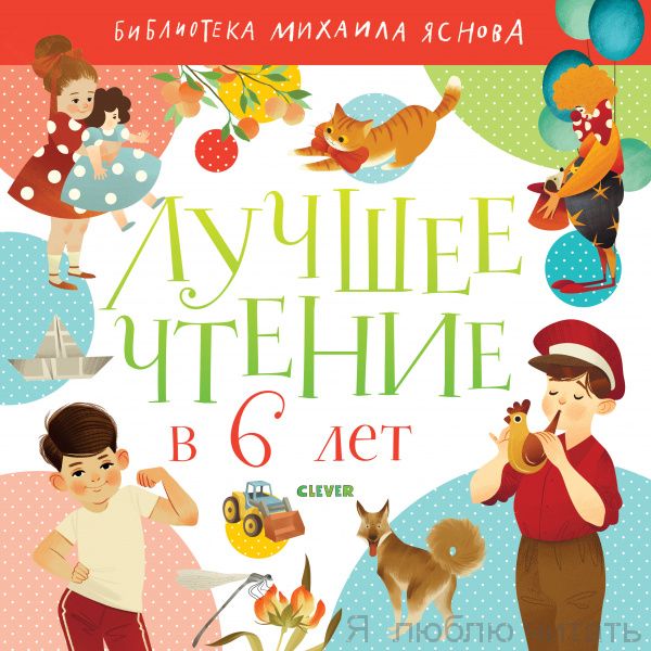 Лучшее чтение в 6 лет. Библиотека Михаила Яснова