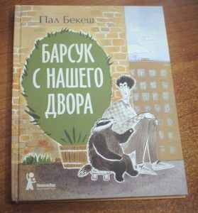 Барсук с нашего двора