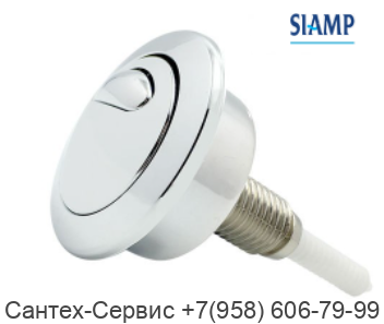 84339861 Кнопка слива Siamp для унитаза Gustavsberg Logic, ARTic, Nordic 2310