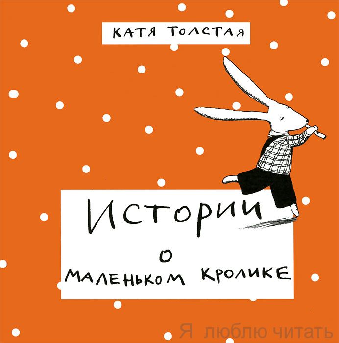 Истории о маленьком кролике