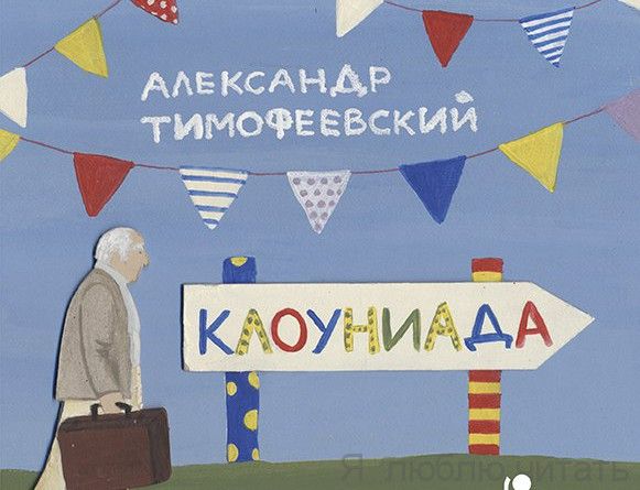 Клоуниада