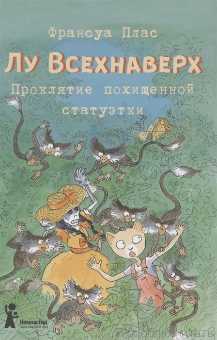 Лу Всехнаверх. Проклятие похищенной статуэтки