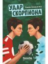 Удар Скорпиона