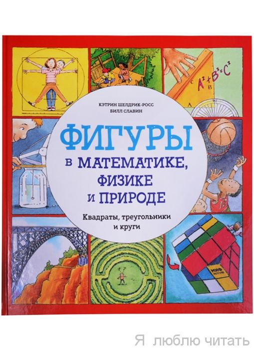 Фигуры в математике, физике и природе