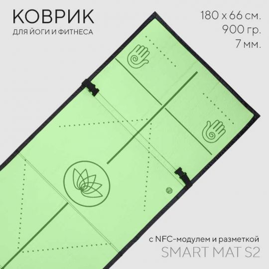 Коврик для йоги smart MAT S2 NFC черный/салатовый