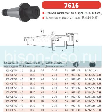 Цанговый патрон Bison-Bial Польша 7616-30-32-50 KWN  кон. 30