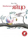 Необычное яйцо