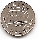 Жетон Московского метрополитена имени В.И. Ленина  1955-1959 СССР