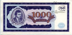 МММ 1000 билетов 1994