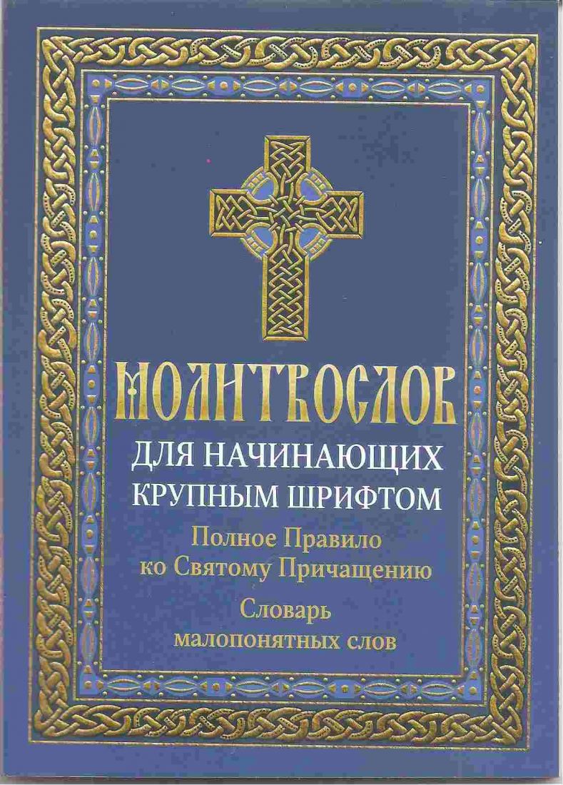 Молитвослов для начинающих крупным шрифтом. Полное Правило ко Святому Причащению. Словарь малопонятных слов