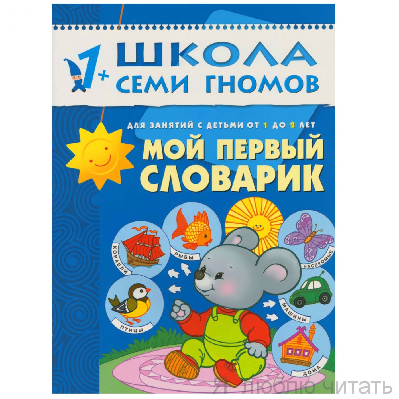 ШСГ. Второй год обучения. Мой первый словарик