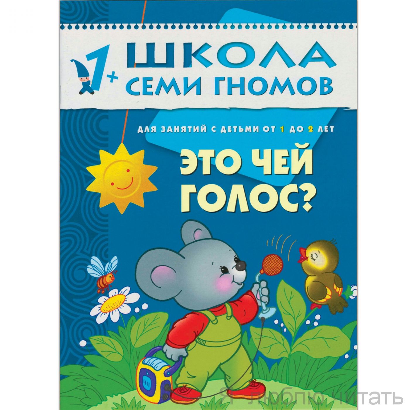 ШСГ. Второй год обучения. Чей это голос?