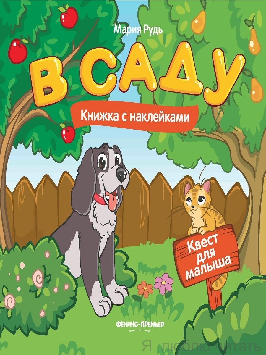 В саду: книжка с наклейками